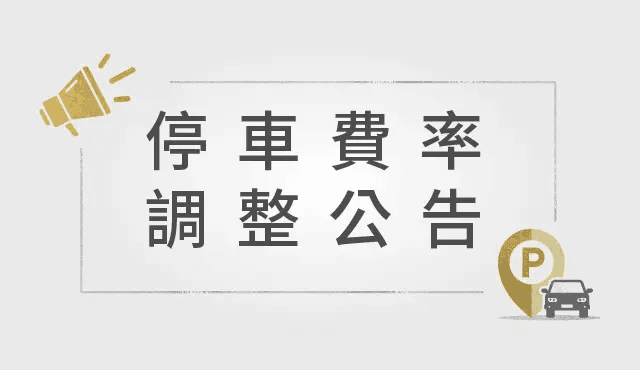 聯名卡停車公告