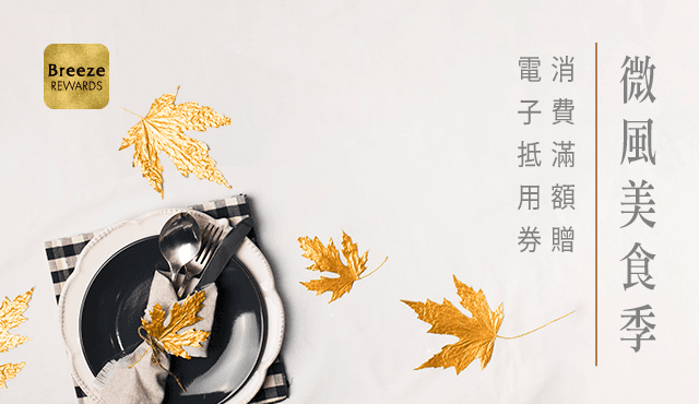 【微風美食季，消費滿額贈電子抵用券】